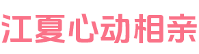 江夏心动相亲